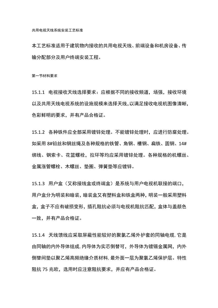 共用电视天线系统安装工艺标准.docx_第1页