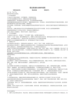 客运索道安全操作规程.docx