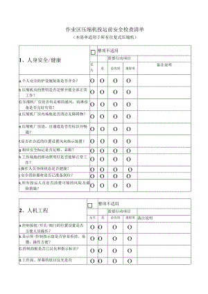 往复式压缩机投运前安全检查清单.docx