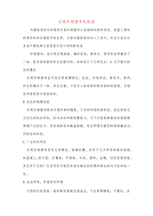 石英纤维壁布乳胶漆.docx