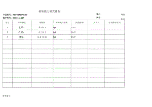 初始能力研究计划.docx