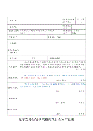 辽宁对外经贸学院横向项目合同审批表.docx