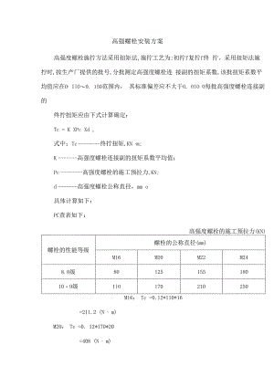 高强螺栓安装方案.docx