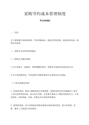 采购节约成本管理制度.docx