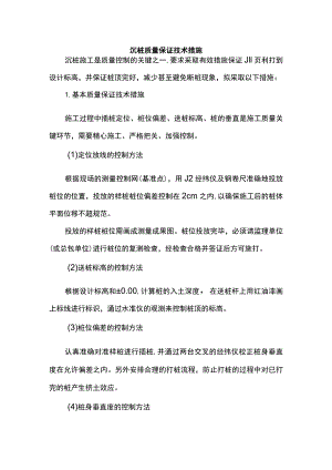 沉桩质量保证技术措施.docx