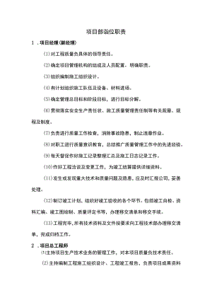 项目部岗位职责.docx