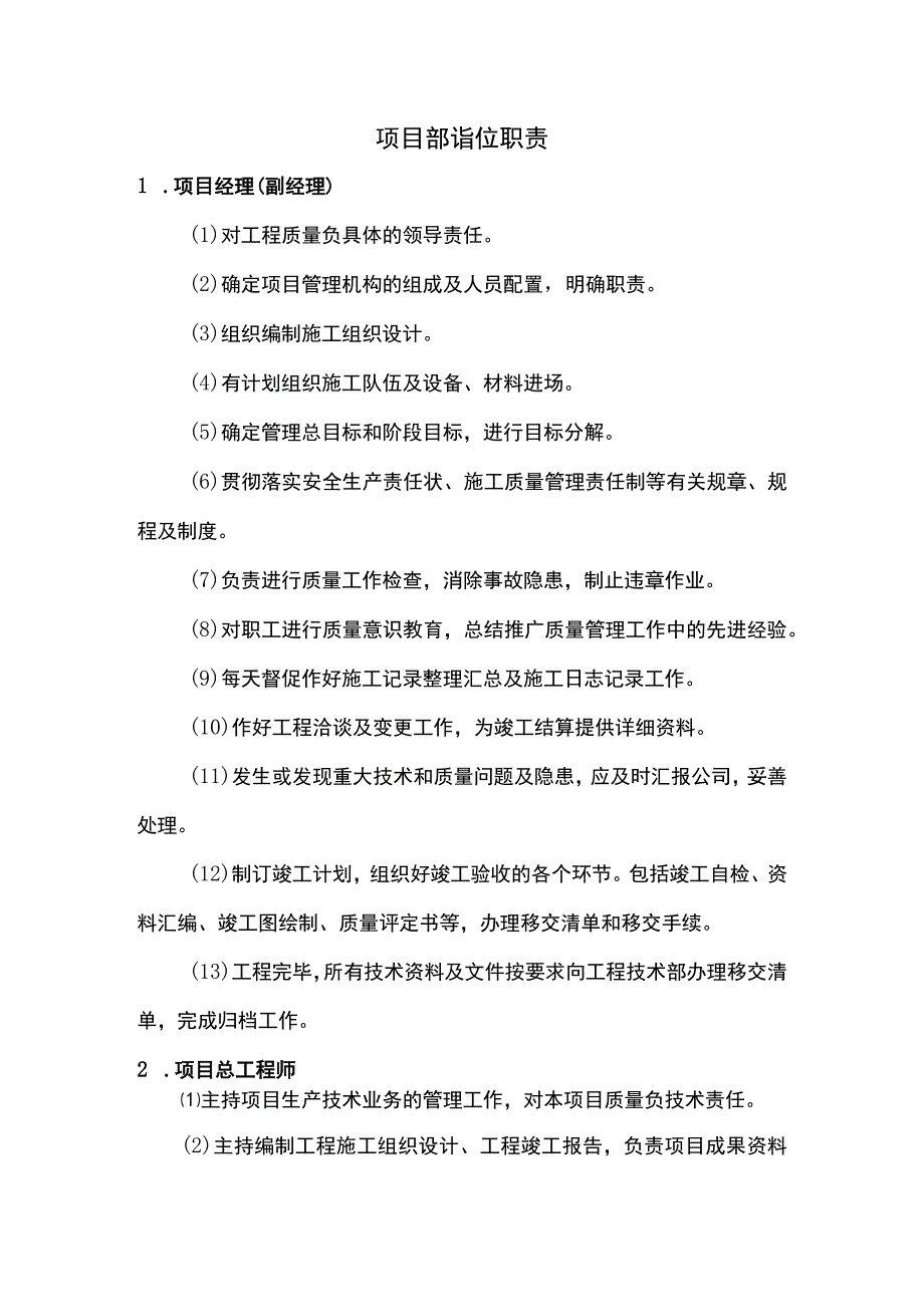 项目部岗位职责.docx_第1页