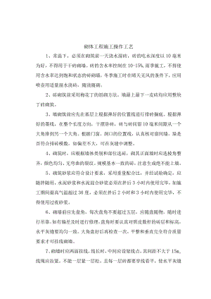 砌体工程施工操作工艺.docx