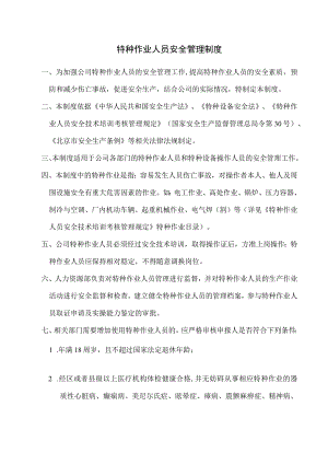 特种作业人员安全管理制度及附件.docx