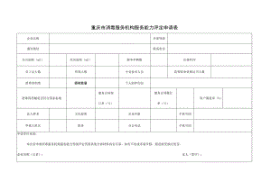 重庆市消毒服务机构服务能力评定申请表.docx