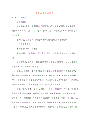 安装工程施工方案.docx