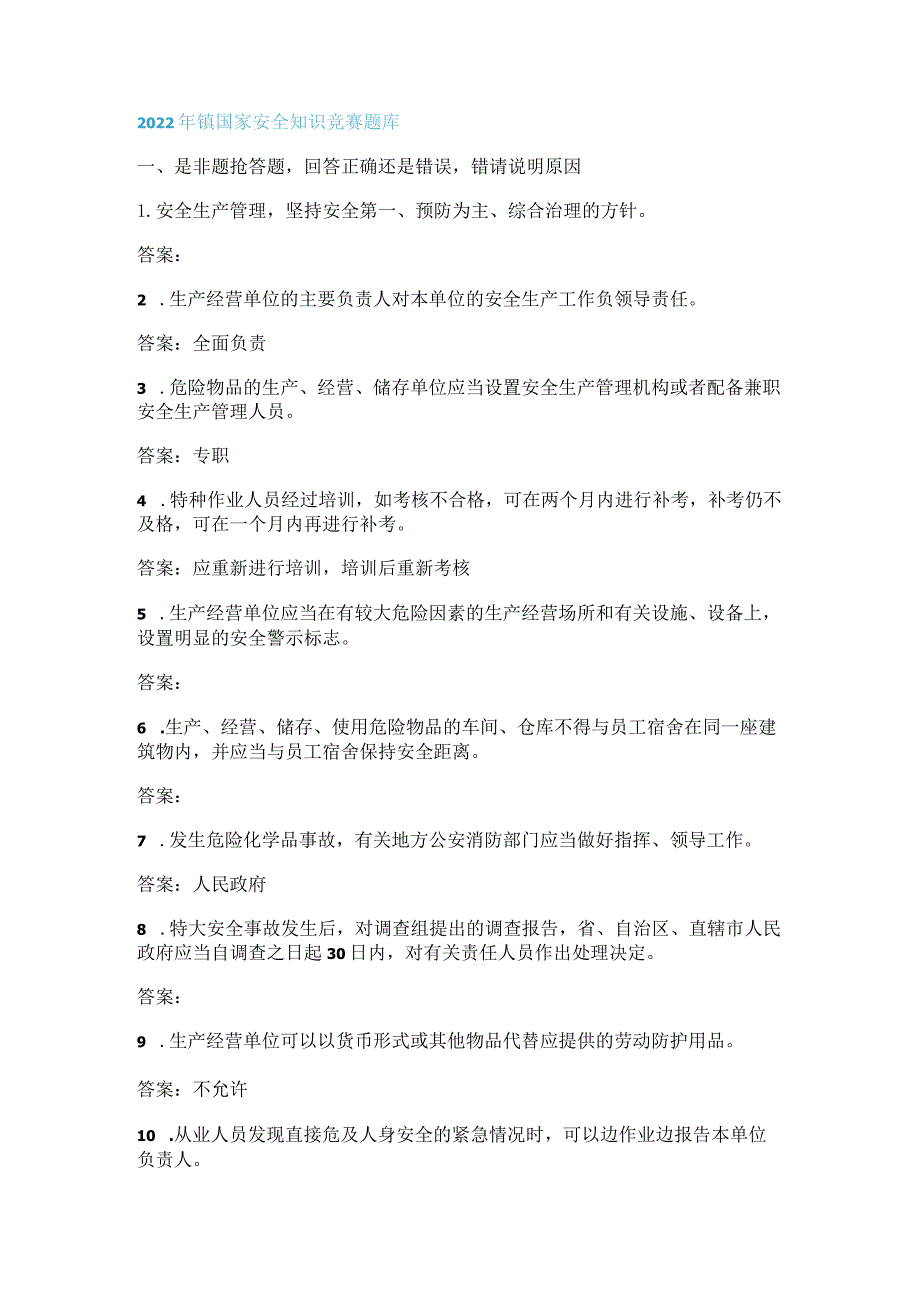 2022年镇国家安全知识竞赛竞答题库.docx_第1页