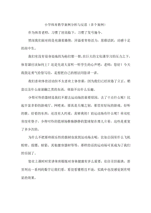 小学体育教学案例分析与反思(多个案例).docx