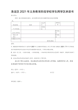 洛龙区2021年义务教育阶段学校学生跨学区承诺书.docx