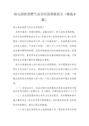 幼儿园食堂燃气安全应急预案范文(精选6篇).docx