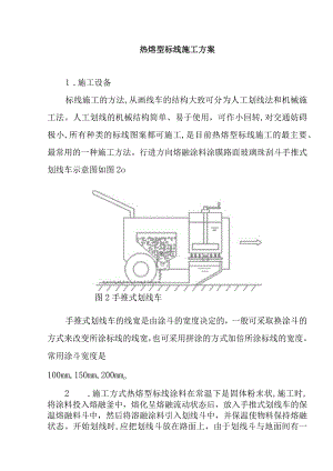 热熔型标线施工方案.docx