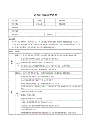 销售经理岗位说明书.docx