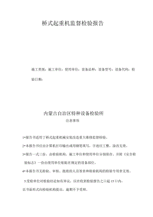 桥式起重机监督检验报告.docx