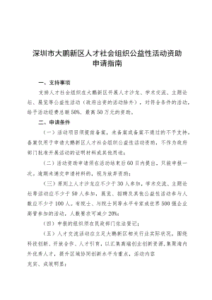 深圳市大鹏新区人才社会组织公益性活动资助申请指南.docx