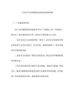 广西农产品冷链物流系统规划保障措施.docx