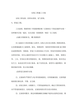 安装工程施工方案.docx