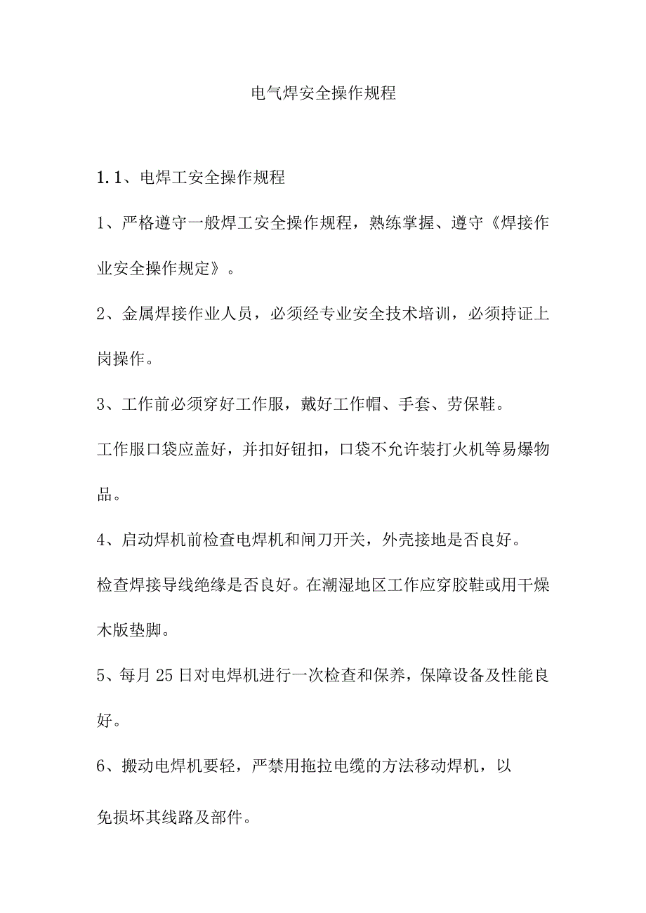 电气焊安全操作规程.docx_第1页