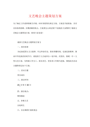 文艺晚会主题策划方案.docx
