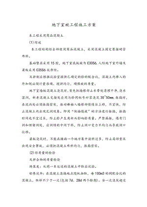 地下室砼工程施工方案.docx