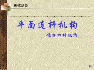 机械基础平面四杆机构课件.ppt