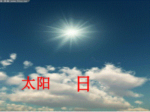4、日月明 .ppt