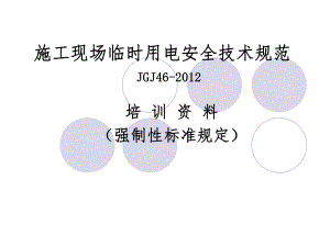 新版施工现场临时用电安全技术规范名师制作优质教学资料.ppt