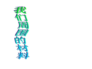 31我们周围的材料课件.ppt