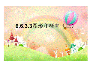 3.3统计和概率三复习课件.ppt