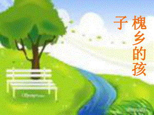 4.槐乡的孩子ppt.ppt