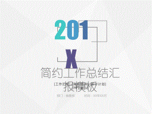 极简风格通用工作总结汇报PPT模板.pptx