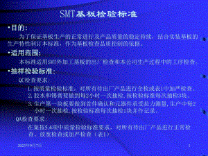 企业SMT基板检验标准.ppt
