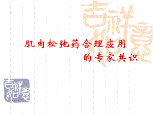 肌肉松弛药合理应用.ppt