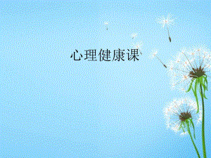 培训课件心理健康.ppt