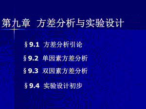 第九章方差分析与实验设计.ppt