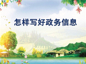 怎样写好政务信息培训讲座课件PPT模板.ppt
