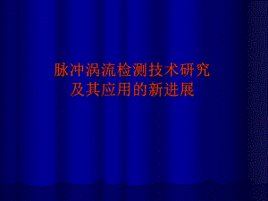 脉冲涡流检测技术研究及其应用的.ppt