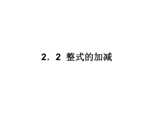2．2整式的加减.ppt