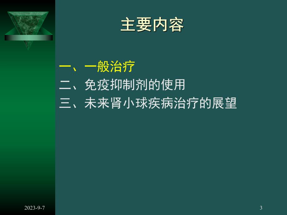 肾小球肾炎的治疗概况.ppt_第3页