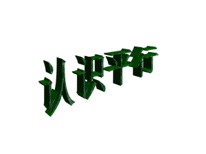 4.1认识平行.ppt