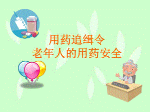 老人的用药安全.ppt