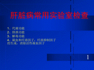 肝脏病常用实验室检查.ppt
