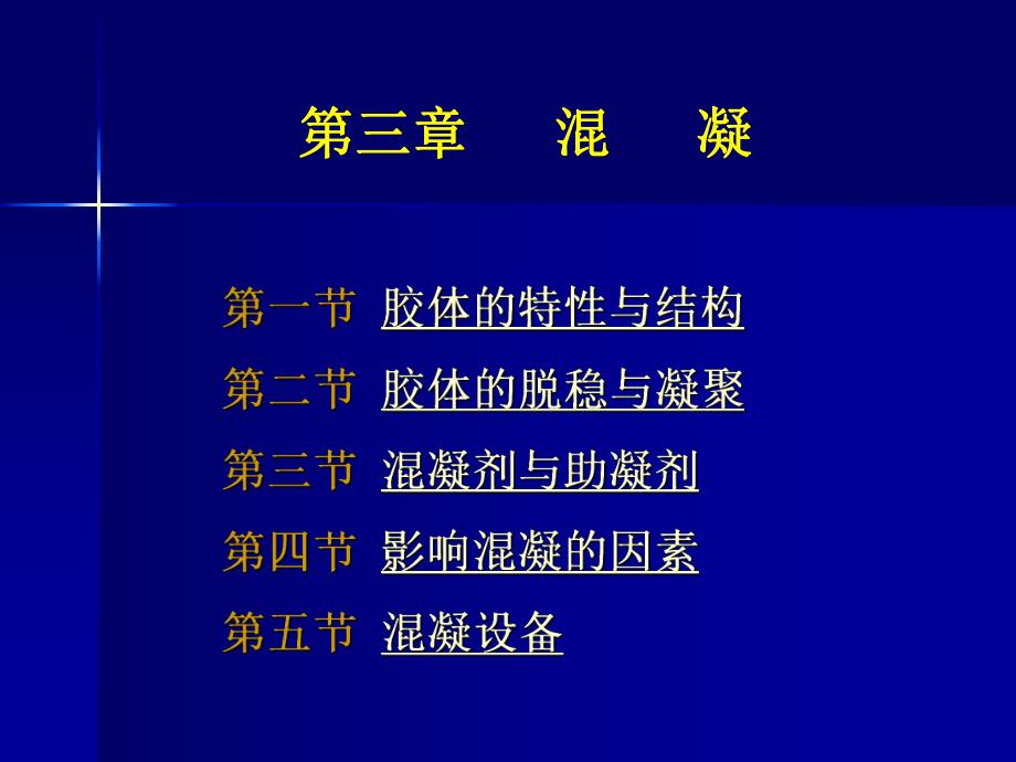 胶体的特性与结构第二节.ppt_第1页
