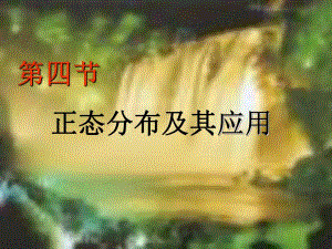 医学统计学课件正态分布和医学参考值范围1.ppt