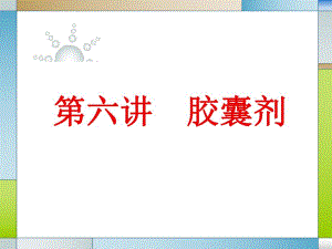 胶囊剂第六讲.ppt