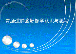 胃肠道双对比造影检查法与读片法.ppt
